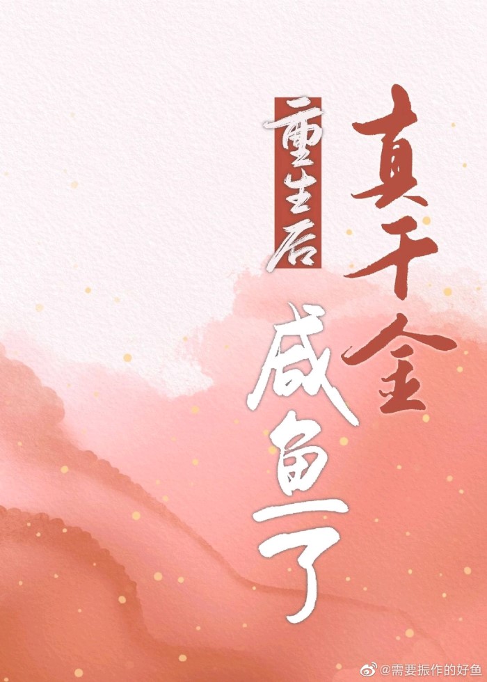 重生后真千金完虐六个亲哥哥