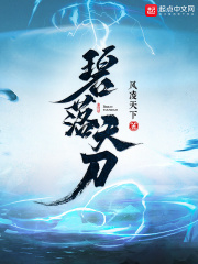 碧落天刀精校无错版TXT下载